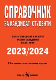 Справочник за кандидат-студенти 2023/2024