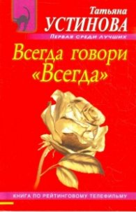 Всегда говори "Всегда"