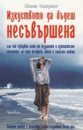 Изкуството да бъдеш несъвършена