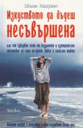 Изкуството да бъдеш несъвършена