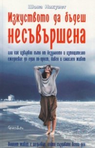 Изкуството да бъдеш несъвършена