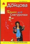 Камин для Снегурочки