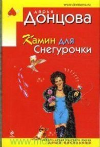 Камин для Снегурочки