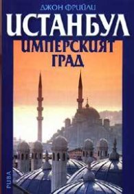 Истанбул: Имперският град