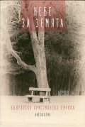 Небе за земята. Българска християнска лирика (Антология)