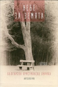 Небе за земята. Българска християнска лирика (Антология)
