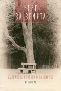 Небе за земята. Българска християнска лирика (Антология)