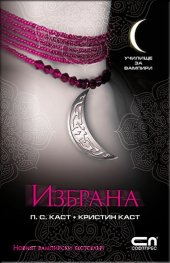 Избрана Кн.3 от Поредицата Училище за вампири