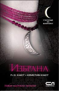 Избрана Кн.3 от Поредицата Училище за вампири
