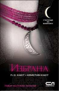 Избрана Кн.3 от Поредицата Училище за вампири