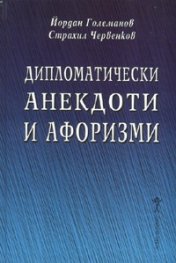 Дипломатически анекдоти и афоризми