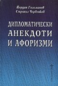 Дипломатически анекдоти и афоризми