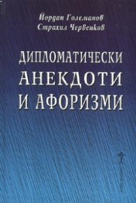 Дипломатически анекдоти и афоризми