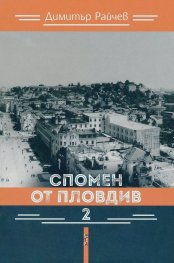Спомен от Пловдив 2