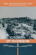 Спомен от Пловдив 2