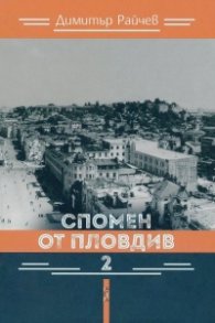 Спомен от Пловдив 2