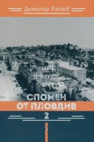 Спомен от Пловдив 2