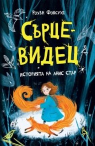 Сърцевидец. Историята на Анис Стар