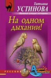 На одном дыхании!