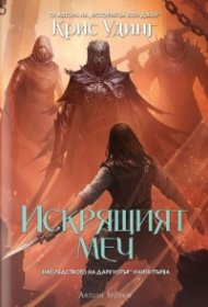 Искрящият меч - Наследството на Даркуотър 1