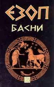 Басни / Езоп