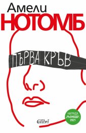 Първа кръв