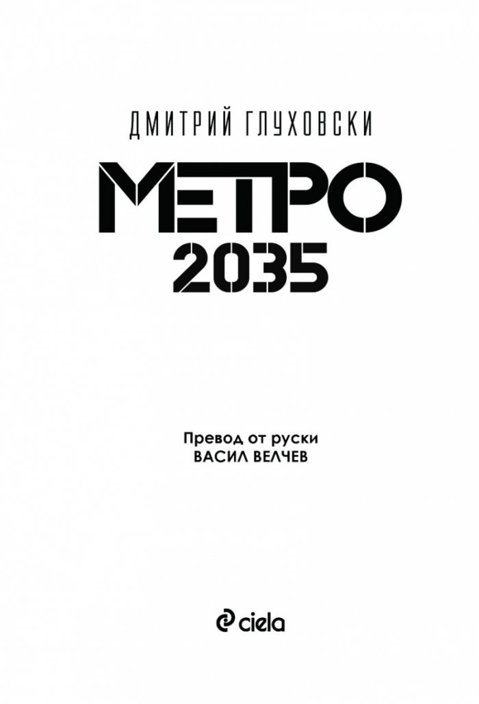 Метро 2035