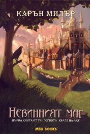 Невинният маг. Първа книга от трилогията "Крале на рая"