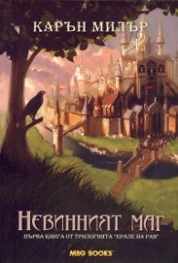 Невинният маг. Първа книга от трилогията "Крале на рая"