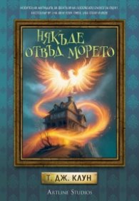 Някъде отвъд морето Кн.2: Лазурните хроники
