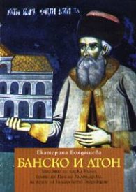 Банско и Атон