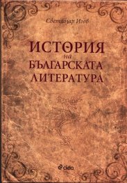 История на българската литература/ твърда корица