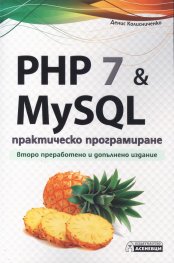 PHP 7 & MySQL. Практическо програмиране
