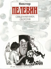 Священная книга оборотня