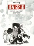 Священная книга оборотня