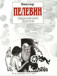 Священная книга оборотня
