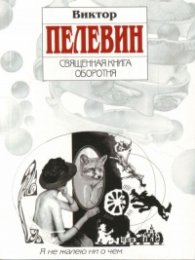 Священная книга оборотня