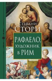 Рафаело, художник в Рим