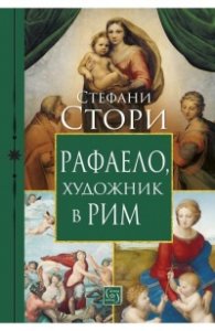 Рафаело, художник в Рим