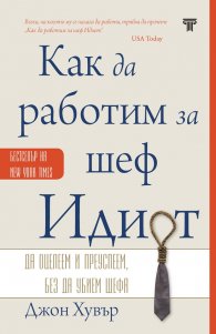 Как да работим за шеф Идиот (ново издание)
