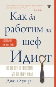 Как да работим за шеф Идиот (ново издание)