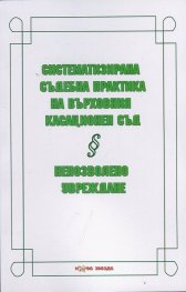 Систематизирана съдебна практика на Върховния касационен съд. Непозволено увреждане