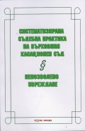 Систематизирана съдебна практика на Върховния касационен съд. Непозволено увреждане