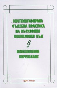 Систематизирана съдебна практика на Върховния касационен съд. Непозволено увреждане