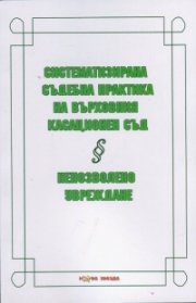 Систематизирана съдебна практика на Върховния касационен съд. Непозволено увреждане