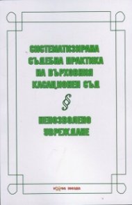 Систематизирана съдебна практика на Върховния касационен съд. Непозволено увреждане