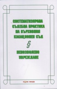 Систематизирана съдебна практика на Върховния касационен съд. Непозволено увреждане