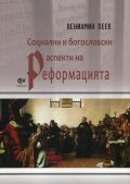 Социални и богословски аспекти на Реформацията