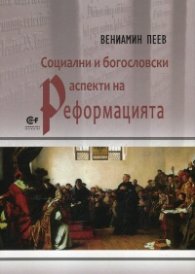 Социални и богословски аспекти на Реформацията