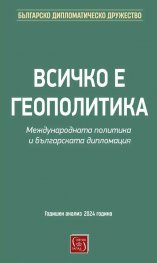 Всичко е геополитика. Международната политика и българската дипломация